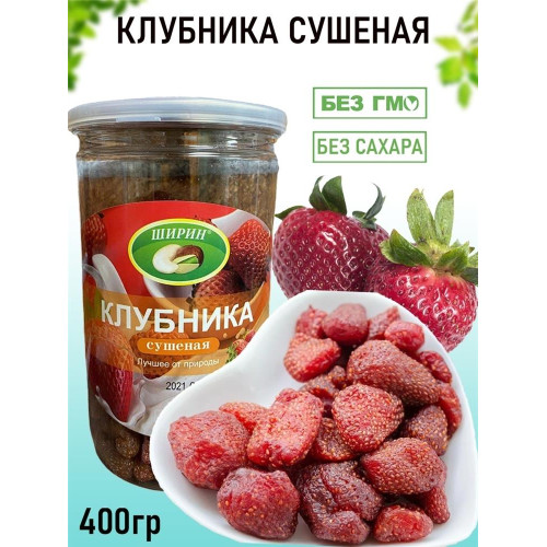 Клубника сушеная НАТУРАЛЬНАЯ 500гр
