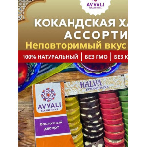 Халва "Ассорти-Рулет" Узбекская, Самарканд уп-1кг
